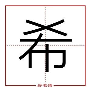 希姓名學|希字取名的寓意